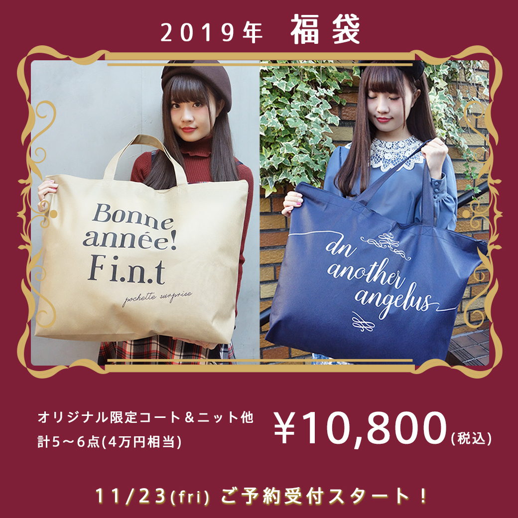 11 23 Fri 19年福袋のご予約受付スタート F I N T