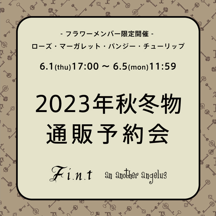 フラワーメンバー様限定】2023年秋冬物通販予約会のお知らせ | F i.n.t